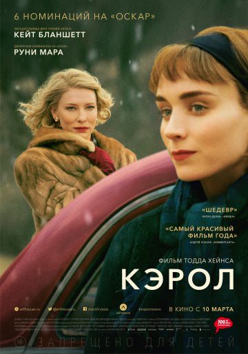 Кэрол / Carol (2015)