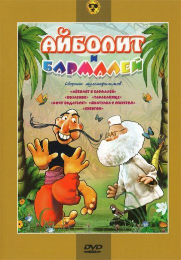 Айболит и Бармалей (1973)