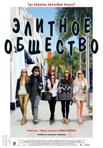 Элитное общество / The Bling Ring (2013)