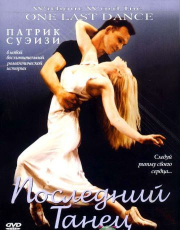 Последний танец / One Last Dance (2003)