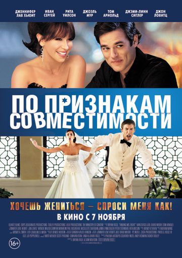 По признакам совместимости / Jewtopia (2012)