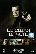 Высшая власть / Ultimate Force (2005)