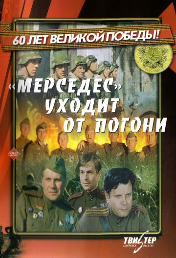 «Мерседес» уходит от погони (1980)