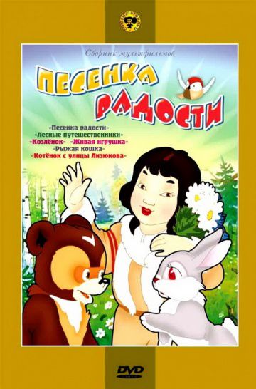 Песенка радости (1946)