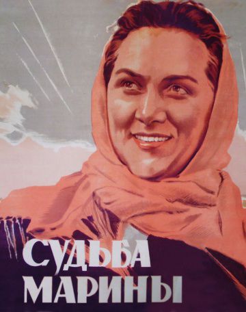 Судьба Марины (1953)