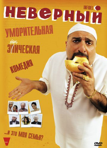 Неверный / The Infidel (2010)