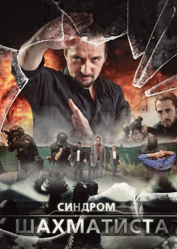 Синдром Шахматиста (2014)