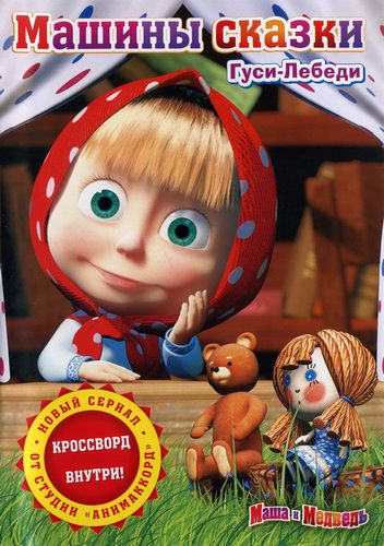 Машины сказки (2011)