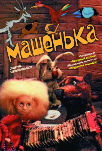 Машенька (1992)