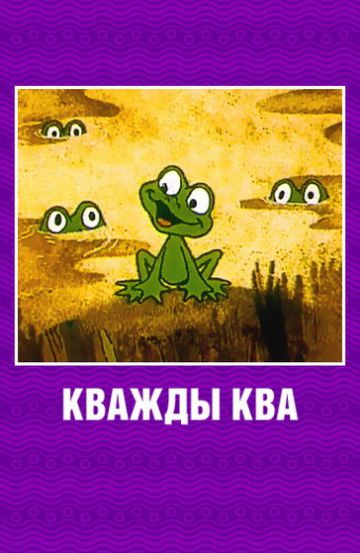 Кважды ква (1990)