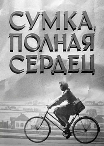 Сумка, полная сердец (1964)