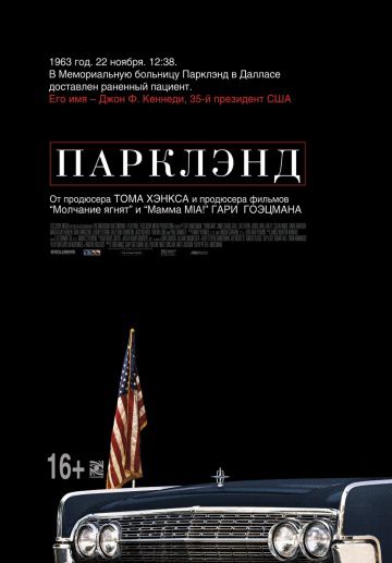 Парклэнд / Parkland (2013)