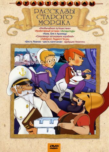 Рассказы старого моряка (1970)