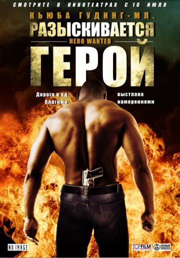 Разыскивается герой / Hero Wanted (2007)