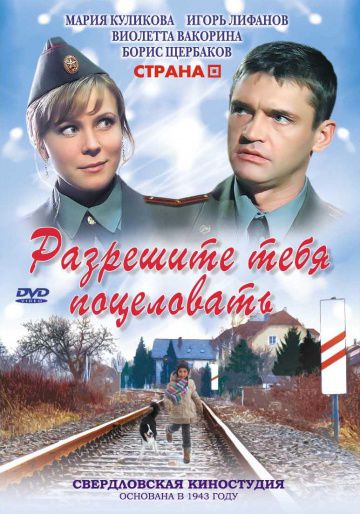 Разрешите тебя поцеловать (2008)