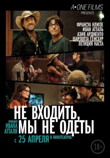 Не входить, мы не одеты / Do Not Disturb (2012)