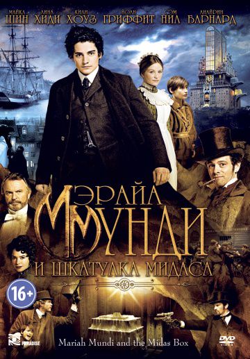 Мэрайа Мунди и шкатулка Мидаса / The Adventurer: The Curse of the Midas Box (2012)