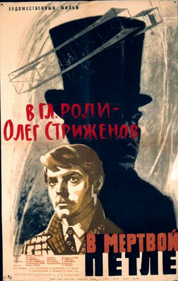 В мертвой петле (1963)