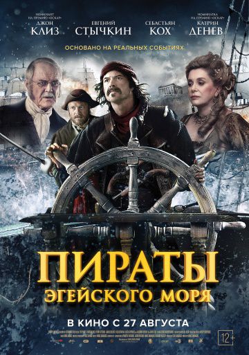 Пираты Эгейского моря / O Theos agapaei to haviari (2012)