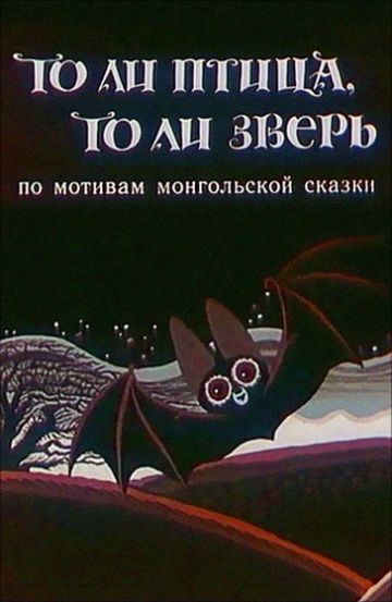 То ли птица, то ли зверь (1984)