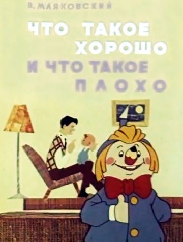 Что такое хорошо и что такое плохо (1969)