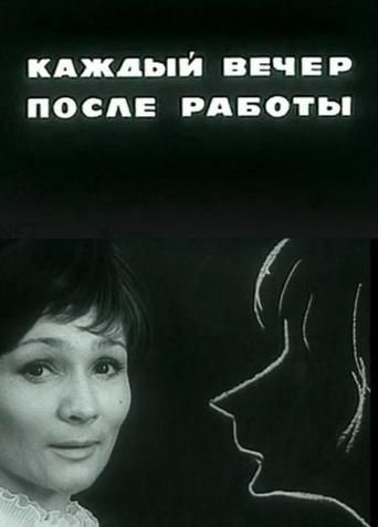 Каждый вечер после работы (1973)