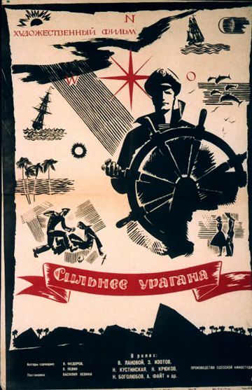 Сильнее урагана (1960)