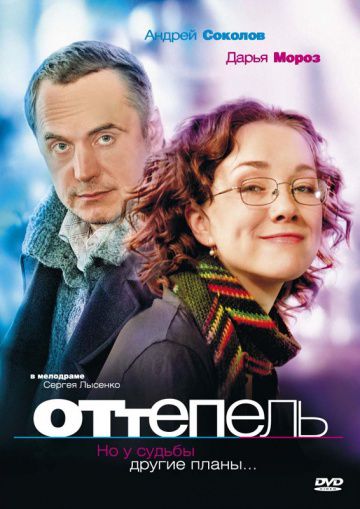 Оттепель (2008)