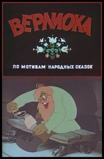 Верлиока (1957)