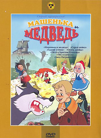 Машенька и медведь (1960)