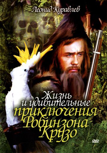 Жизнь и удивительные приключения Робинзона Крузо (1972)