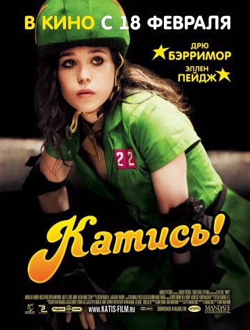 Катись! / Whip It (2009)