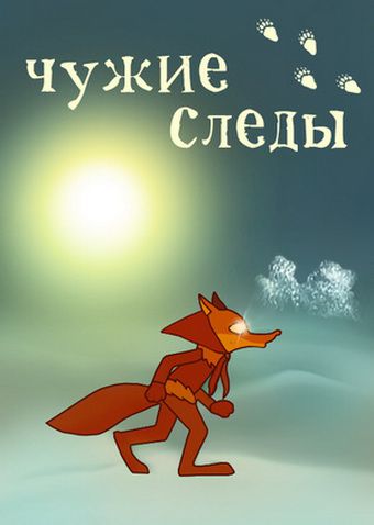 Чужие следы (1971)