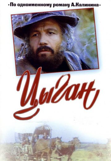 Цыган (1979)