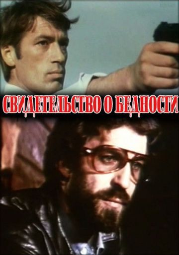 Свидетельство о бедности (1978)