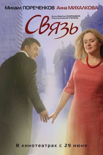 Связь (2006)