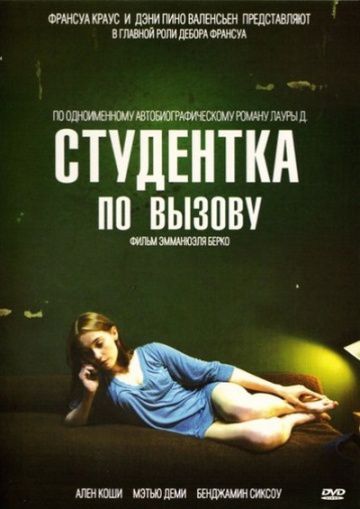 Студентка по вызову / Mes chères études (2010)