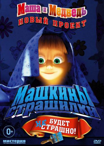 Машкины страшилки (2014)