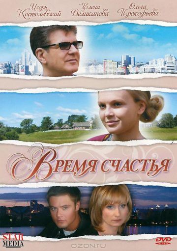 Время счастья (2008)