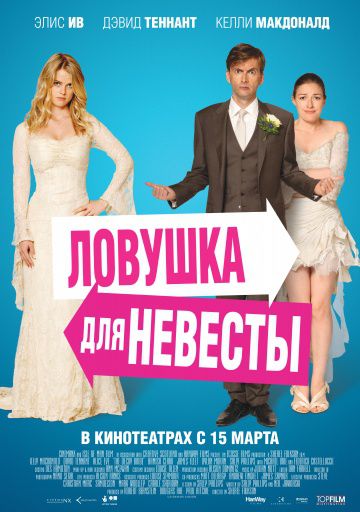 Ловушка для невесты / The Decoy Bride (2011)