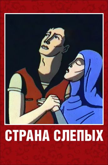 Страна слепых (1995)