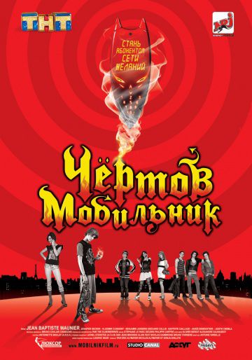 Чертов мобильник / Hellphone (2007)