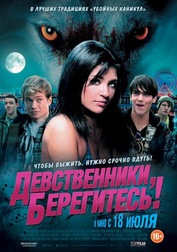 Девственники, берегитесь! / Love Bite (2012)