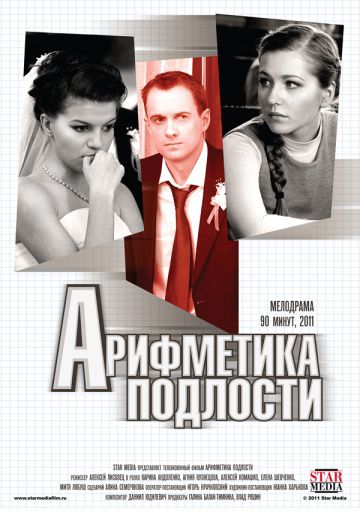 Арифметика подлости (2011)