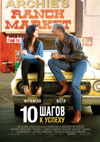 10 шагов к успеху / 10 Items or Less (2006)