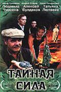 Тайная сила (2002)