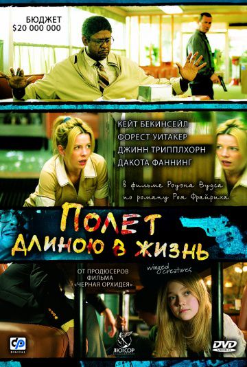 Полет длиною в жизнь / Winged Creatures (2008)