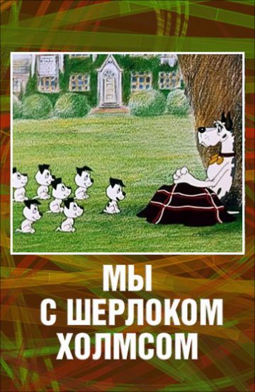 Мы с Шерлоком Холмсом (1985)