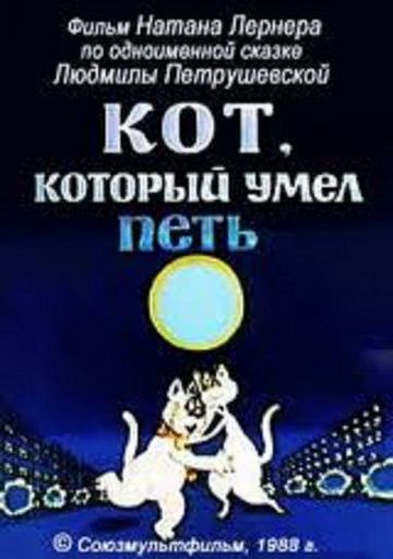 Кот, который умел петь (1988)