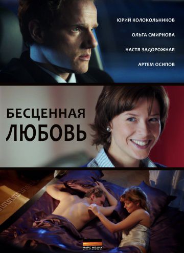 Бесценная любовь (2013)